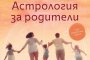 Астрология за родители от Хули Леонис