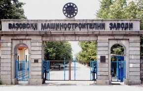  ВМЗ – Сопот