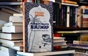 Книжарницата в Алжир