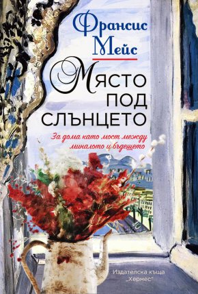 Написана с типичния за Франсис Мейс богат поетичен език, „Място под слънцето“ търси значението на понятието „дом“ в различните точки на света