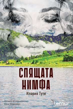 На 5 юли със знака на издателство „Лемур“ ще бъде публикуван романът „Спящата нимфа“ от Илария Тути