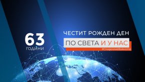  63 години емисии новини По света и у нас