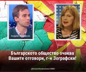 
Тези въпроси към кандидата на ПП-ДБ за общински съветник в София Андрей Зографски отправи чрез социалните мрежи почетният председател на ВМРО д-р Красимир Каракачанов.
