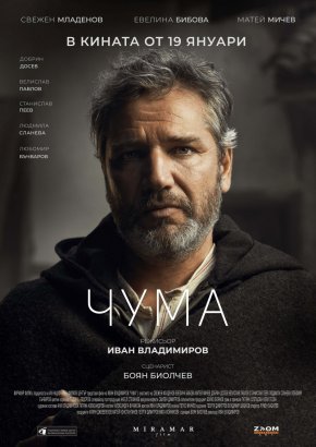 Чума с премиера