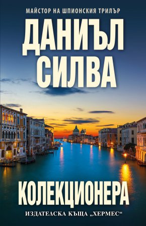 Най-новият стряскащо актуален роман Колекционера на майстора на шпионския трилър Даниъл Силва излиза на 12 декември