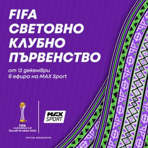   MAX Sport ще излъчи срещите от Световното клубно първенство на FIFATM