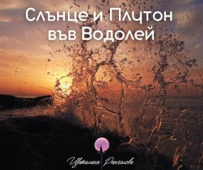   Плутон първо ще разруши света ни, после ще гради в следващите 21 г.