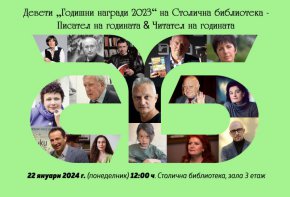 Библиотеката на София организира церемония по връчване на Деветите „Годишни награди“ на Столична библиотека Писател на годината & Читател на годината – 2023, която ще се състои на 22 януари 2024 г. (понеделник) от 12:00 ч. в Столична библиотека, зала III етаж.