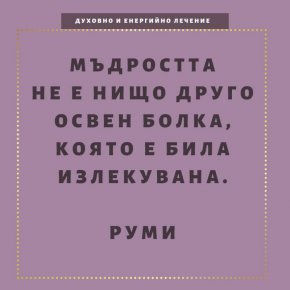 Мъдростта не е нищо друго освен болка, която е била излекувана.