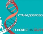 Геномът на България