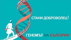 "Геномът на България", който има за цел да събере и анализира представителна извадка от геноми на съвременни българи.
