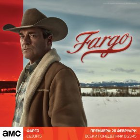  Фарго със сезон 5 по AMC