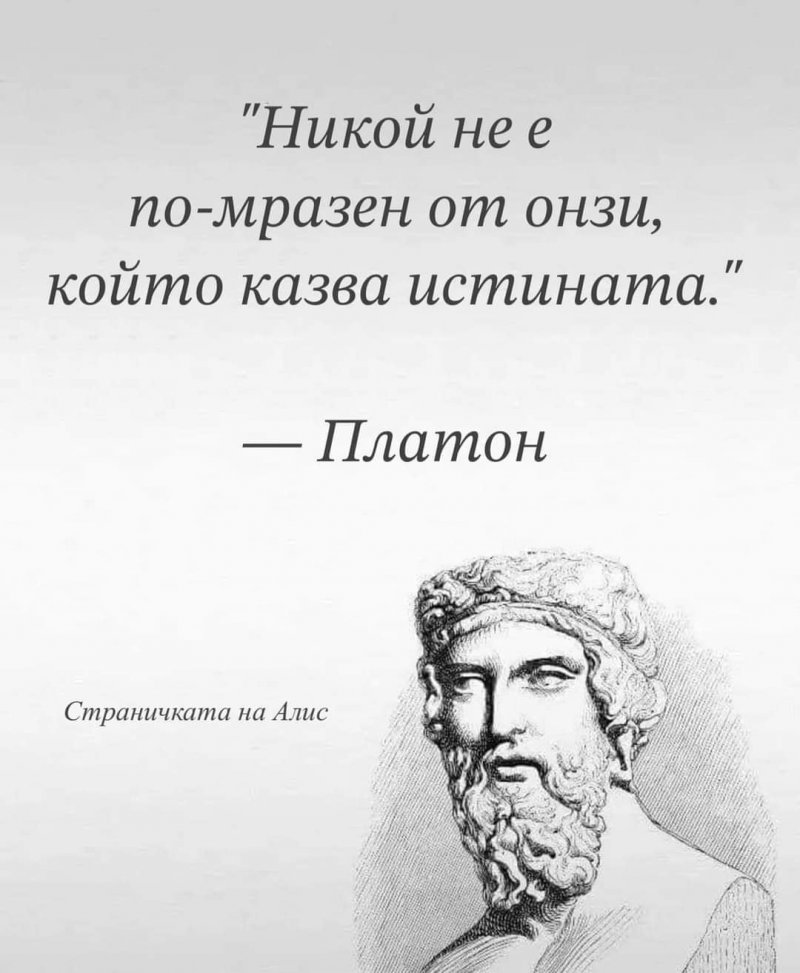 Никой не е по-мразен от онзи, който казва истината.Платон