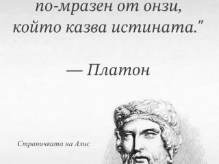 Никой не е по мразен от онзи който казва истината Платон