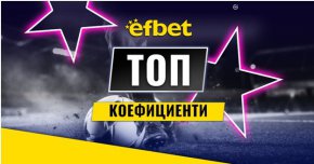   Спортните познавачи набират скорост в efbet