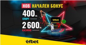  Абсолютен рекорд на efbet