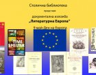   Столичната библиотека отбелязва Деня на Европа с документална изложба 