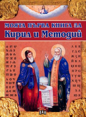 Над 800 книги "Моята първа книга за "Кирил и Методий"