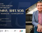 Рекорден брой кандидати за участие в XV клавирен майсторски клас на Людмил Ангелов в Нов български университет