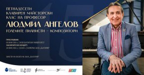 За петнадесета поредна година един от най-ярките и активни на световната музикална сцена български пианисти – Людмил Ангелов, провежда майсторски клас в Нов български университет.
