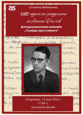 НБУ и Столичната библиотека  представят Националния форум 120 години Атанас Далчев 