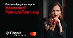   Fibank предлага ексклузивна нова карта Mastercard Platinum First Lady