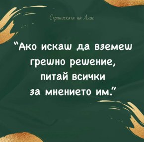 Ако искаш да вземеш грешно решение, питай всички за мнението им.