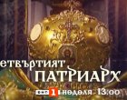   Четвъртият патриарх – всичко за историческия Патриаршески избор пряко в ефира на БНТ тази неделя