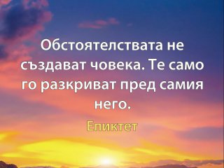 Обстоятелствата не създават човека те само го разкриват пред самия