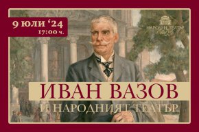  Народният отбелязва 174 години от рождението на Вазов  Народният отбелязва 174 години от рождението на Вазов 