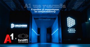   А1 ще участва в проекта за надграждане на възможностите на суперкомпютъра на EuroHPC Discoverer