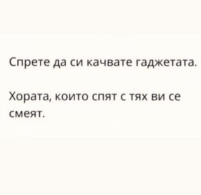 Спрете да си качвате гаджетата, хората, които спят с тях Ви се смеят