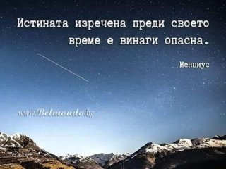 Истината изречена преди своето време е винаги опасна