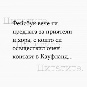 Фейсбук вече ти предлага за приятели и хора, с които си осъществи очен контакт в Кауфланд