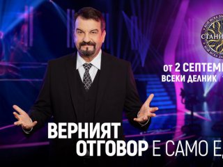 Знаещи участници нови въпроси и неповторими емоции очакват зрителите на