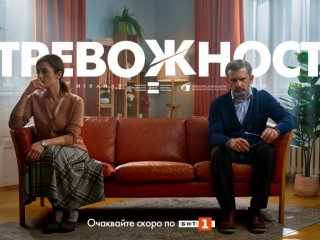 Новият български игрален сериал Тревожност е първият сериал получил финансиране