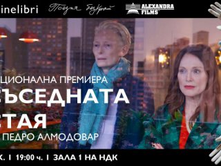 Церемония по награждаване и премиера на филма на 25 октомври