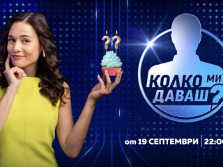 На 19 септември четвъртък точно в 22 00 ч по bTV