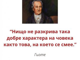 Нищо не разкрива така добре характера на човека както това