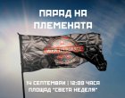 Парад на племената