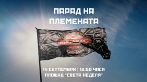 Началото на Парада на племената е на площад “Света Неделя” в 12:00 часа