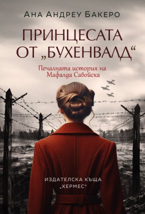  Четем историята на Мафалда Савойска, сестра на царица Йоанна 