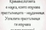 Криминологията е наука, която изучава престъпниците - неудачници. Успелите престъпници ги изучава политологията