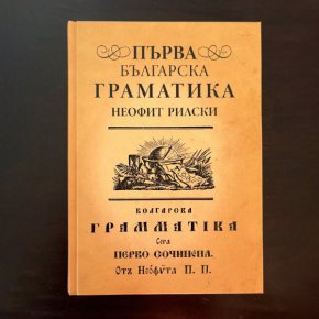  Издават първата българска граматика, написана преди почти два века