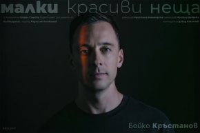 Малки красиви неща за първи път пред бг публика