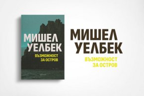   Провокативният роман Възможност за остров от Мишел Уелбек в ново издание