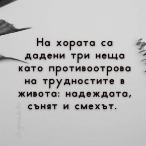 На хората са дадени 3 неща като противоотрова на трудностите в живота: надеждата, сънят и смехът