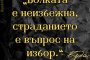 Болката е неизбежна, страданието е въпрос на избор