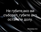 Не губите, ако ви съборят, губите, ако останете долу