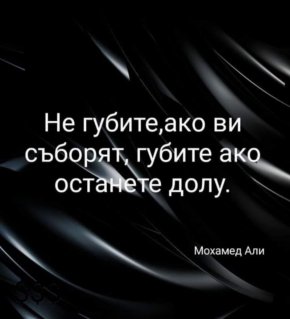 Не губите, ако ви съборят, губите, ако останете долу